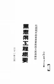 黑惠渠工程概要