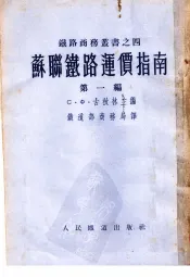 苏联铁路运价指南  第1编
