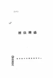 历法辨惑