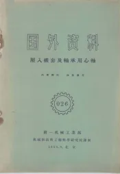 国外资料  压入规套及轴承用心轴