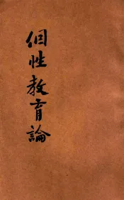 个性教育论