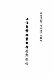 上海商业储蓄银行营业报告