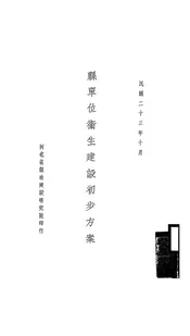 县单位卫生建设初步方案