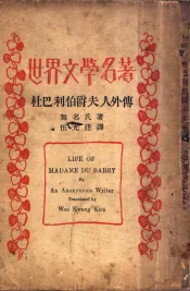 世界文学名著  杜巴利伯爵士夫人外传