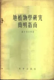 地植物学研究简明指南