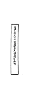 民国八年度吉林省国家岁入岁出预计分表