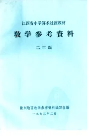 江西省小学算术过渡教材  教学参考资料  二年级