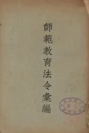 师范教育法令汇编