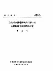 研究报告  第五号  东北兴安落叶松和长白落叶松木材物理力学性质的研究
