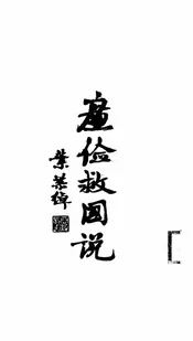 廉俭救国说