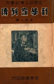 科学家列传