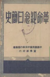 革命纪念日简史