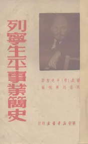 列宁生平事业简史