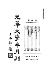 光华大学半月刊