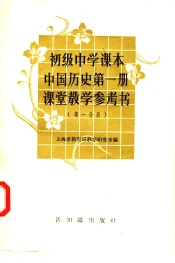 初级中学课本中国历史第1册课堂教学参考书  第1分册
