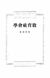 教育社会学讲话