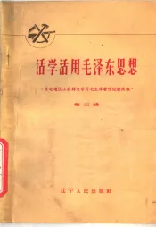 活学活用毛泽东思想  东北地区工农群众学习毛主席著作经验选编  第3辑