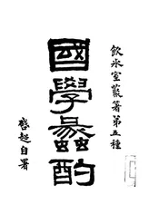 国学蠡酌
