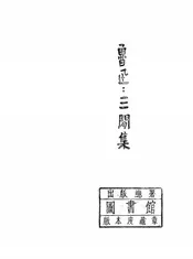 三闲集