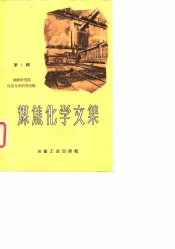 煤焦化学文集  第1辑