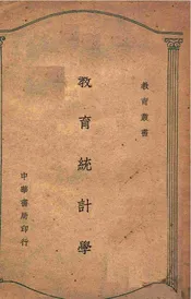教育统计学