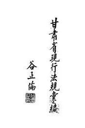 甘肃省现行法规汇编