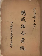 福州电气公司农村电化部报告