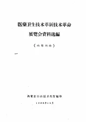 医药卫生技术革新技术革命展览会资料选编