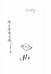 卫生署职员录