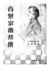 音乐家萧邦传