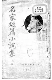 名家短篇小说集