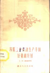 苏联工业劳动生产率的计量和计划