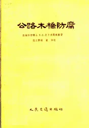 公路木桥防腐