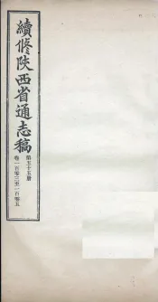 续修陕西省通志稿  第55册  卷103-105