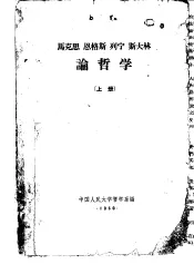 马克思  恩格斯  列宁  斯大林论哲学  上