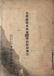 台湾铁路东西两系联络踏勘报告