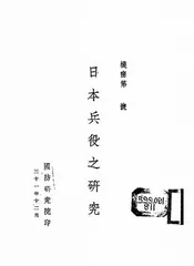 日本兵役之研究