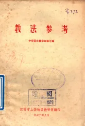 教法参考  中学语文教学经验汇编
