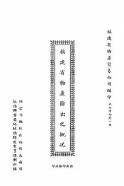 福建省物产输出之概况