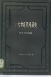 十六世纪英国简史