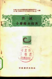 消减小麦线虫病害