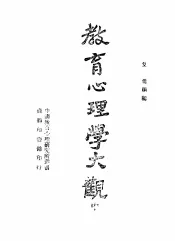 教育心理学大观  中