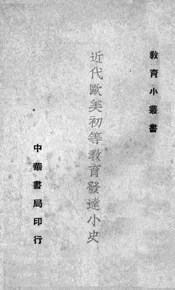 近代欧美初等教育发达小史