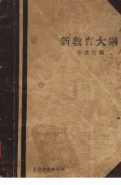 新教育大纲
