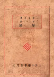 华侨