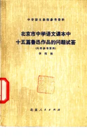 北京市中学语文课本中十五篇鲁迅作品的问题试答