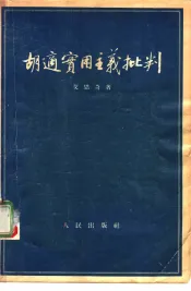 胡适实用主义批判