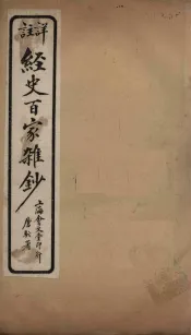 经史百家杂钞  卷16-17