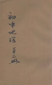 初中地理  第2册