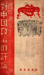 国际观察家对中国政治的评论